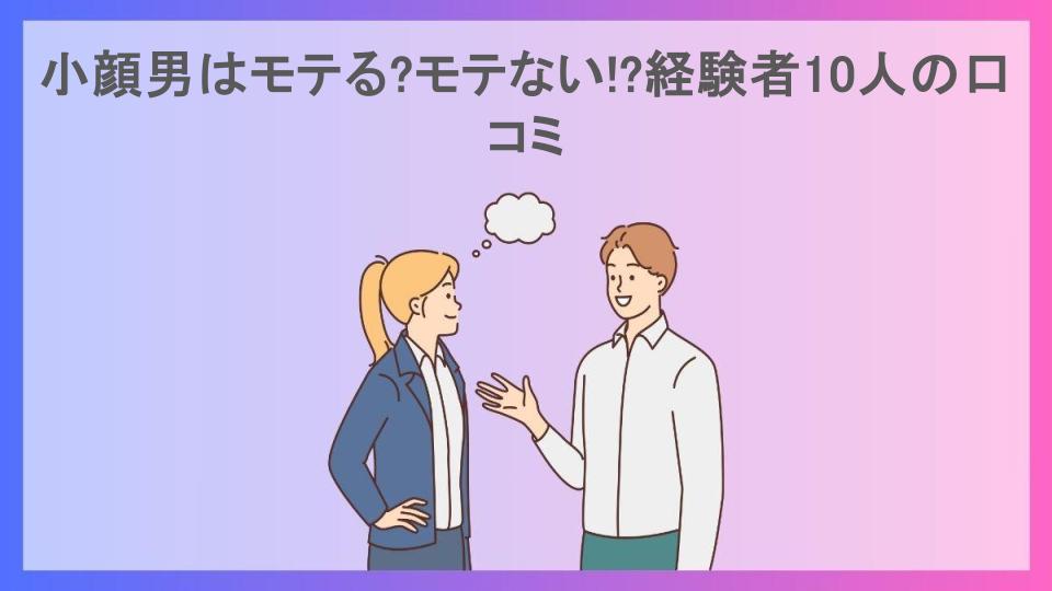 小顔男はモテる?モテない!?経験者10人の口コミ